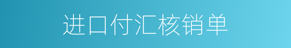 进口付汇核销单的同义词