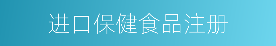 进口保健食品注册的同义词