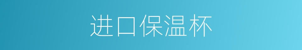 进口保温杯的同义词