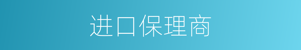 进口保理商的同义词