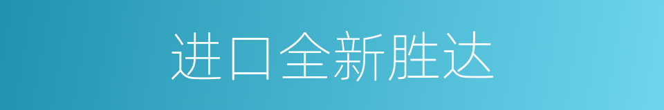 进口全新胜达的同义词