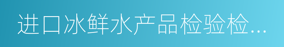 进口冰鲜水产品检验检疫口岸名单的同义词