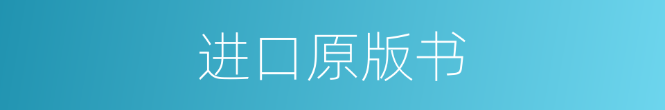 进口原版书的同义词