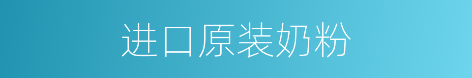 进口原装奶粉的同义词