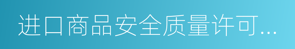 进口商品安全质量许可制度的同义词