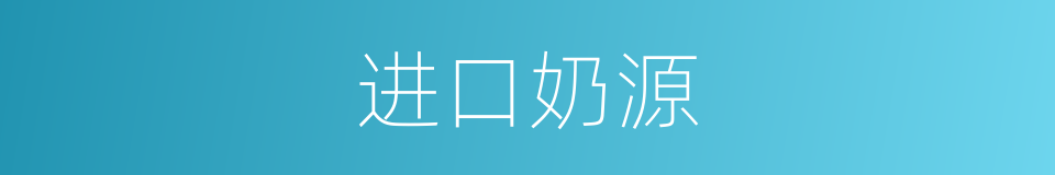 进口奶源的同义词