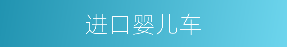 进口婴儿车的同义词