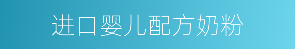 进口婴儿配方奶粉的同义词