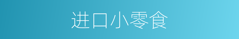 进口小零食的同义词