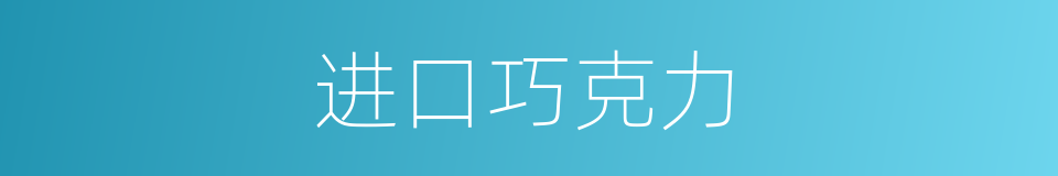 进口巧克力的同义词