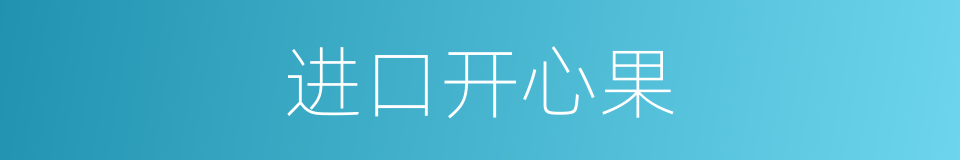 进口开心果的同义词