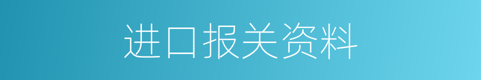 进口报关资料的同义词