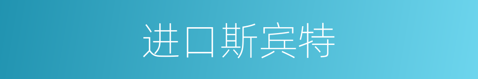 进口斯宾特的同义词