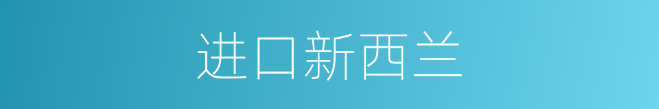 进口新西兰的同义词
