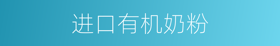 进口有机奶粉的同义词