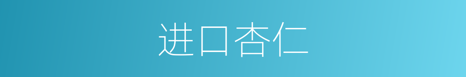 进口杏仁的同义词