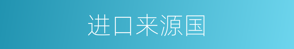进口来源国的同义词