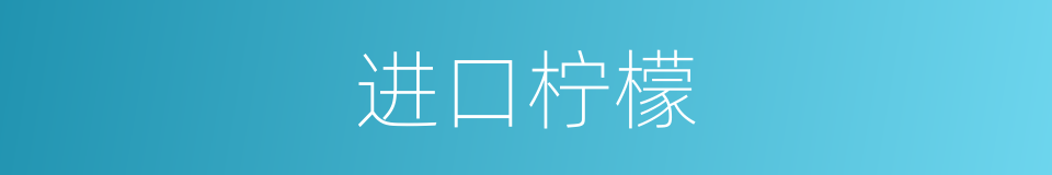 进口柠檬的同义词