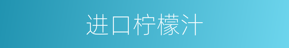 进口柠檬汁的同义词