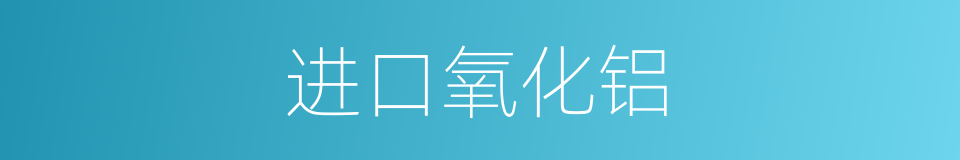 进口氧化铝的同义词