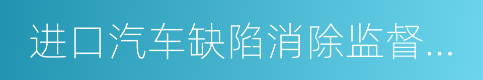 进口汽车缺陷消除监督管理通知书的同义词