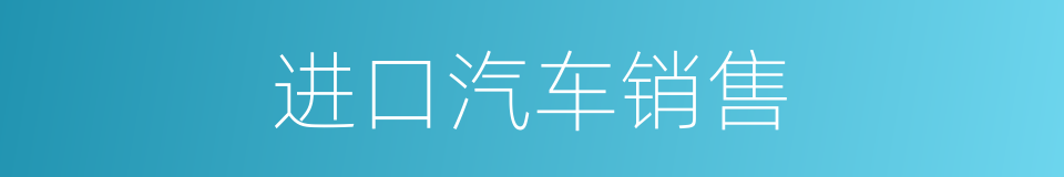 进口汽车销售的同义词