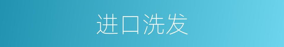 进口洗发的同义词