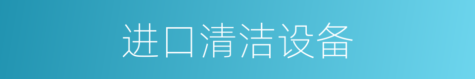 进口清洁设备的同义词