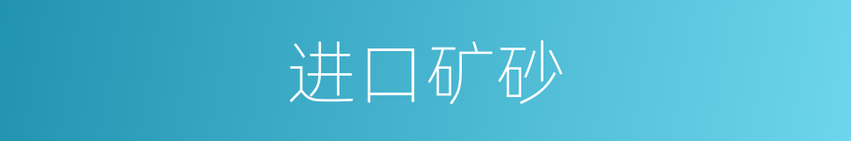 进口矿砂的同义词
