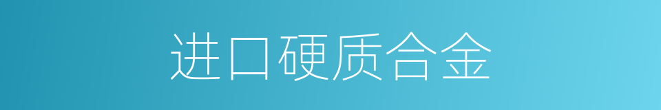 进口硬质合金的同义词