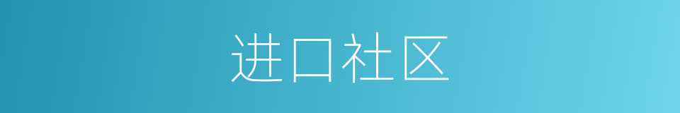 进口社区的同义词