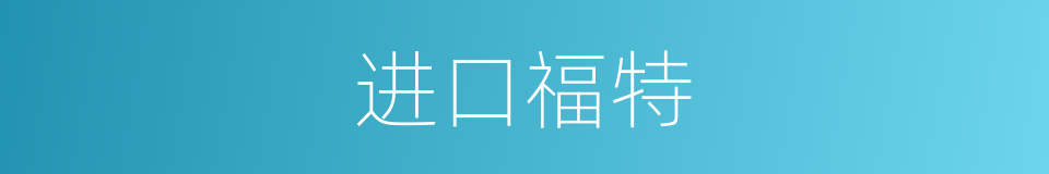 进口福特的同义词