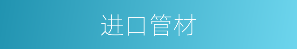 进口管材的同义词
