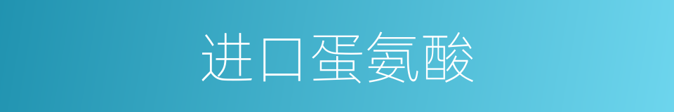 进口蛋氨酸的同义词