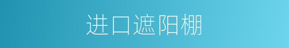 进口遮阳棚的同义词