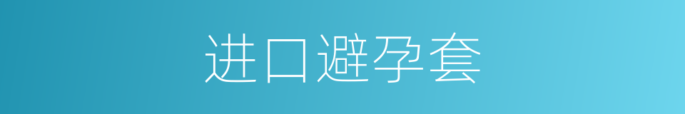 进口避孕套的同义词