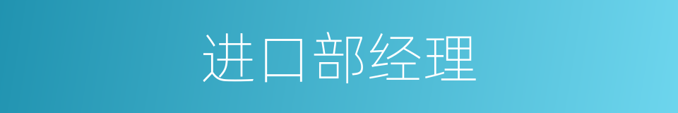 进口部经理的同义词
