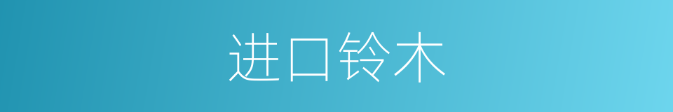 进口铃木的同义词