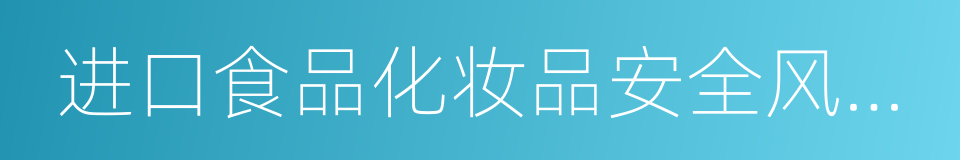 进口食品化妆品安全风险预警通告的同义词