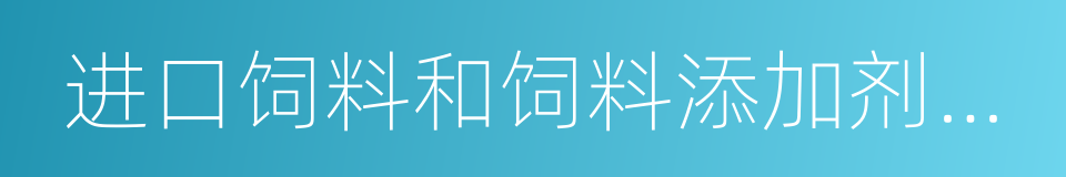 进口饲料和饲料添加剂登记管理办法的同义词