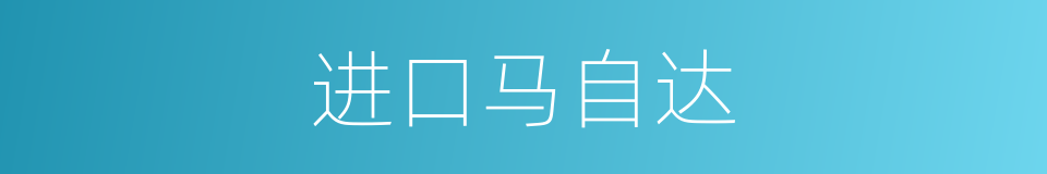 进口马自达的同义词