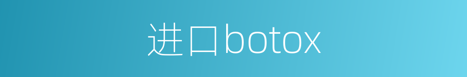 进口botox的同义词