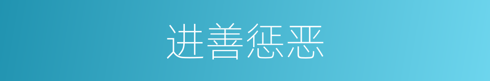 进善惩恶的意思