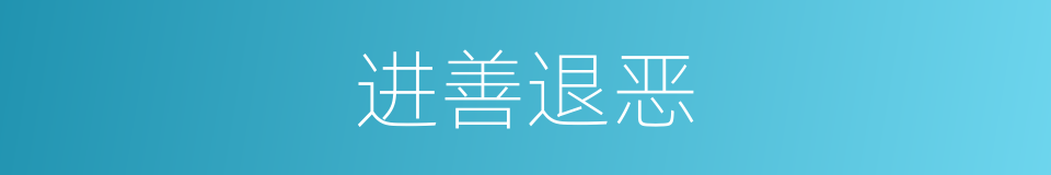 进善退恶的意思
