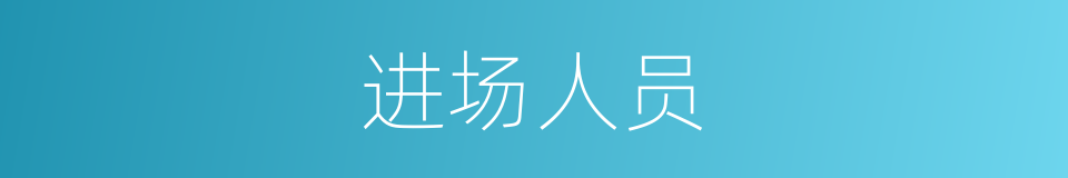 进场人员的同义词