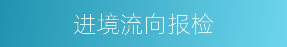 进境流向报检的同义词