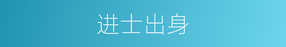 进士出身的同义词