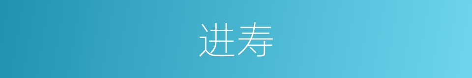 进寿的意思
