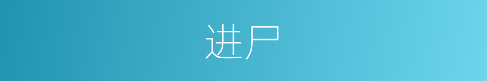 进尸的同义词