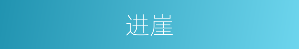 进崖的同义词